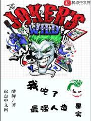 我吃了最强人造果实 我吃了最强人造果实