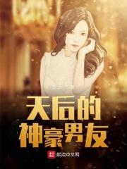 天后的神豪男友 天后的神豪男友