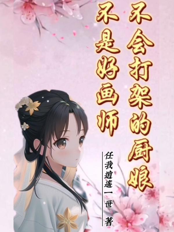 不会打架的厨娘不是好画师 不会打架的厨娘不是好画师