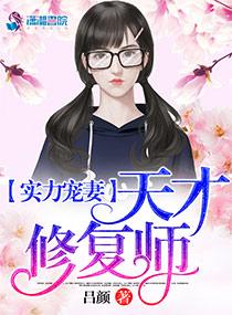 实力宠妻:天才修复师 实力宠妻:天才修复师