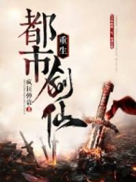 重生都市剑仙 重生都市剑仙