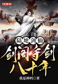 陆地剑仙:剑阁守剑八十年 陆地剑仙:剑阁守剑八十年
