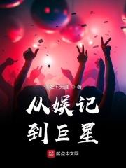 从娱记到巨星 从娱记到巨星