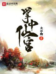 掌中仙宫 掌中仙宫