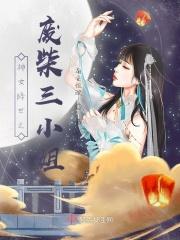 神女降世之废柴三小姐 神女降世之废柴三小姐