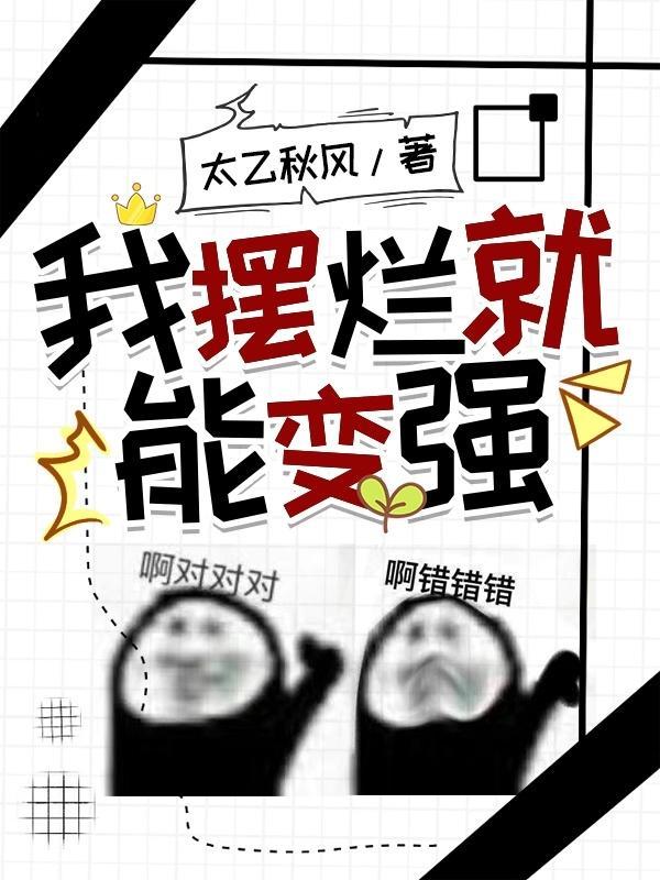 我摆烂就能变强 我摆烂就能变强