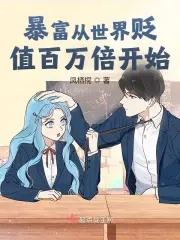 暴富从世界贬值百万倍开始 暴富从世界贬值百万倍开始