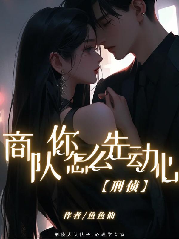 商队你怎么先动心【刑侦】 商队你怎么先动心【刑侦】