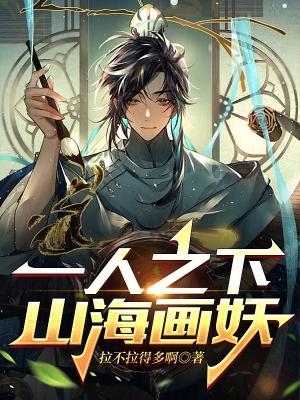 一人之下,山海画妖 一人之下,山海画妖