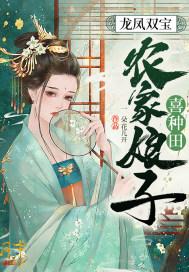 龙凤双宝:农家娘子喜种田 龙凤双宝:农家娘子喜种田