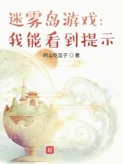 迷雾岛游戏:我能看到提示 迷雾岛游戏:我能看到提示