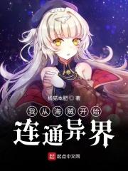 我从海贼开始连通异界 我从海贼开始连通异界