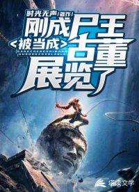 刚成尸王,被当成古董展览了! 刚成尸王,被当成古董展览了!