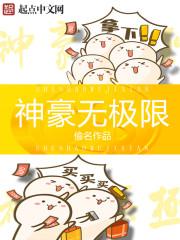 神豪无极限 神豪无极限