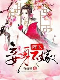 陛下,妾身不嫁! 陛下,妾身不嫁!