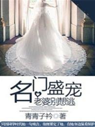 名门盛宠:老婆别想逃 名门盛宠:老婆别想逃