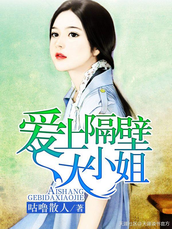 爱上隔壁大小姐 爱上隔壁大小姐