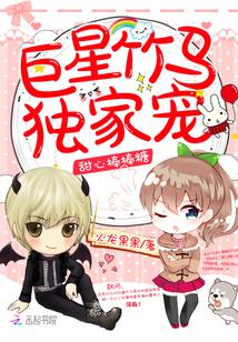 甜心棒棒糖:巨星竹马,独家宠 甜心棒棒糖:巨星竹马,独家宠