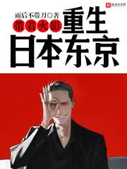 带着火影重生日本东京 带着火影重生日本东京
