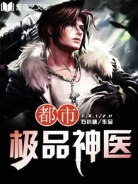 都市极品神医 都市极品神医