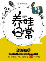 重生六零养娃日常 重生六零养娃日常