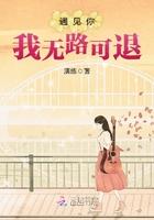 遇见你我无路可退 遇见你我无路可退