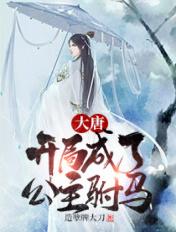 大唐:开局成了公主驸马 大唐:开局成了公主驸马