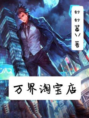万界淘宝店 万界淘宝店