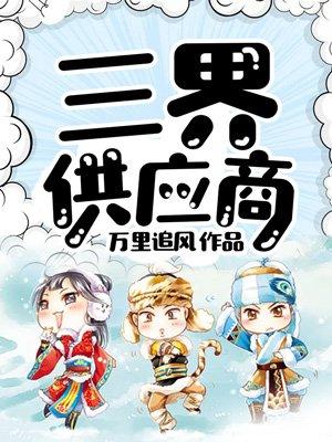 三界供应商 三界供应商