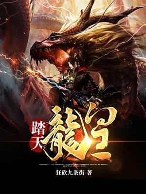 踏天龙皇 踏天龙皇