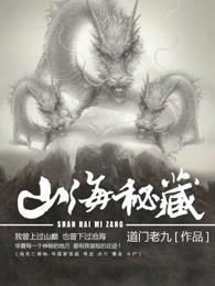 山海秘藏 山海秘藏