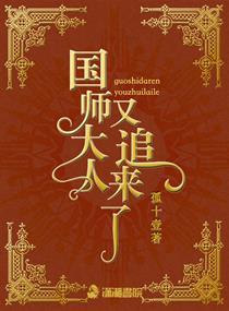 国师大人又追来了 国师大人又追来了