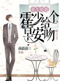 重生暖婚:霍少给个早安吻 重生暖婚:霍少给个早安吻