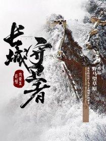 长城守卫者 长城守卫者