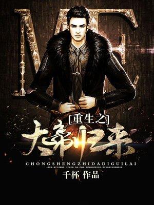 重生之大帝归来 重生之大帝归来