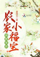 锦鲤体质农家小福宝 锦鲤体质农家小福宝