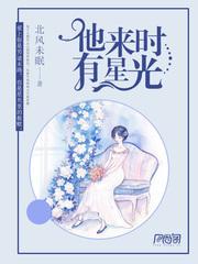 他来时有星光 他来时有星光