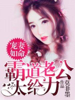 宠妻如命:霸道老公太给力 宠妻如命:霸道老公太给力