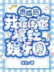 退婚后我靠闺蜜爆红娱乐圈 退婚后我靠闺蜜爆红娱乐圈