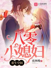 重生空间八零小媳妇 重生空间八零小媳妇