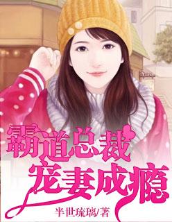 惹爱上身:霸道总裁宠妻成瘾 惹爱上身:霸道总裁宠妻成瘾