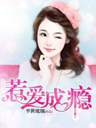 惹爱成瘾 惹爱成瘾