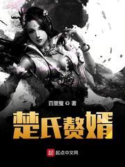 楚氏赘婿 楚氏赘婿