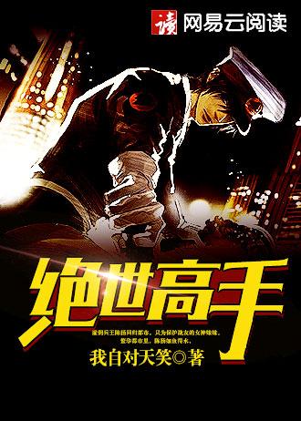 异界护花高手 异界护花高手