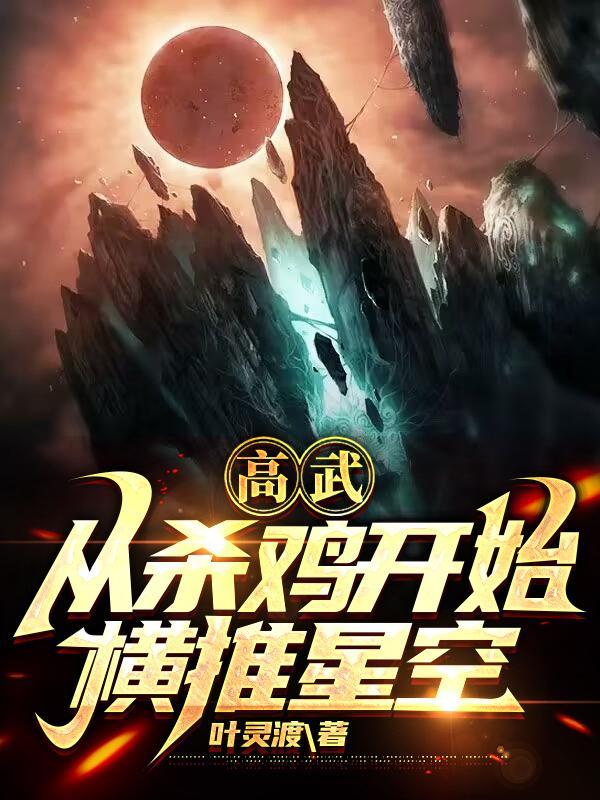 免费小说全球高武我靠系统奖励成武圣叶燃周诗诗笔趣阁顶点 免费小说全球高武我靠系统奖励成武圣叶燃周诗诗笔趣阁顶点