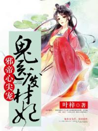 邪帝心尖宠:鬼医废材妃 邪帝心尖宠:鬼医废材妃