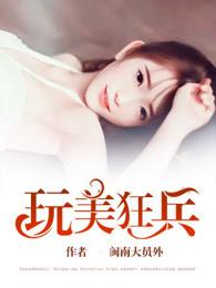 玩美狂兵 玩美狂兵