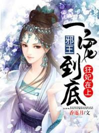 狂妃在上:邪王一宠到底 狂妃在上:邪王一宠到底