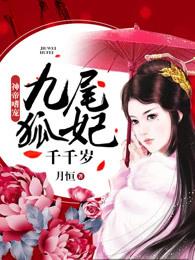 神帝嗜宠:九尾狐妃千千岁 神帝嗜宠:九尾狐妃千千岁