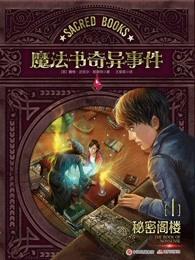 魔法书奇异事件1:秘密阁楼 魔法书奇异事件1:秘密阁楼